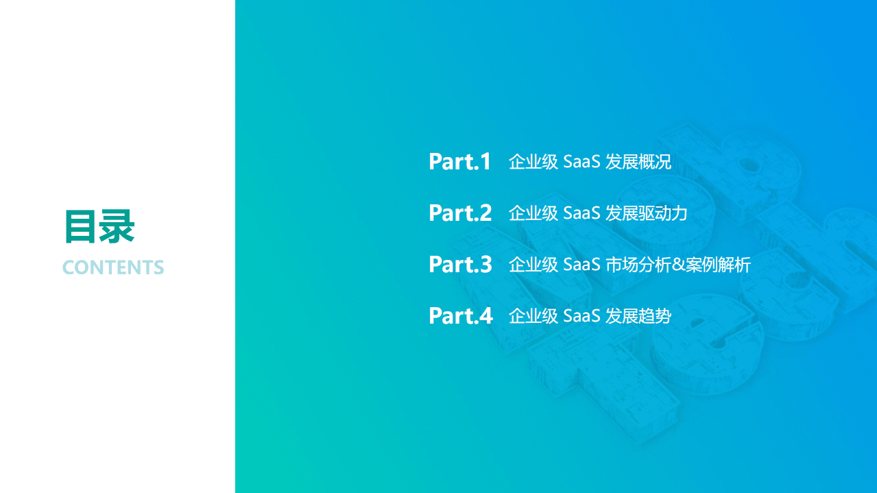 Mob研究院：2022年中国企业级SaaS行业研究报告.pdf 第3页