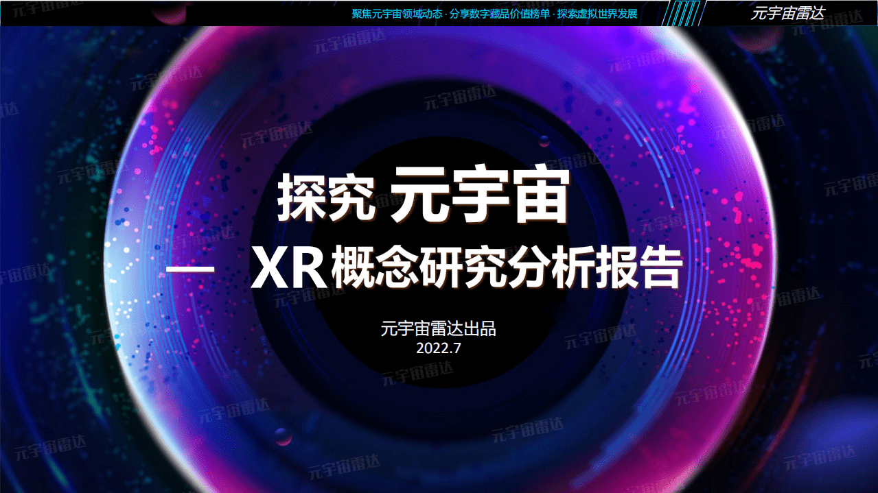 元宇宙雷达：探究元宇宙-XR概念研究分析报告（2022）.pdf 第1页