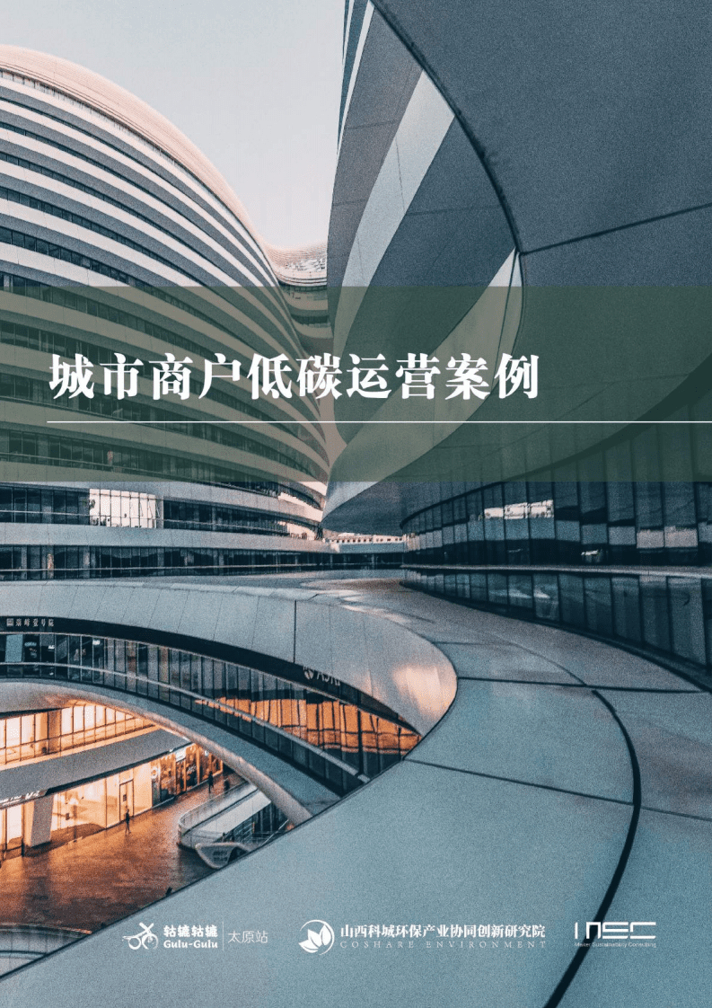 MSC&轱辘轱辘：2022城市商户低碳运营案例报告.pdf 第1页