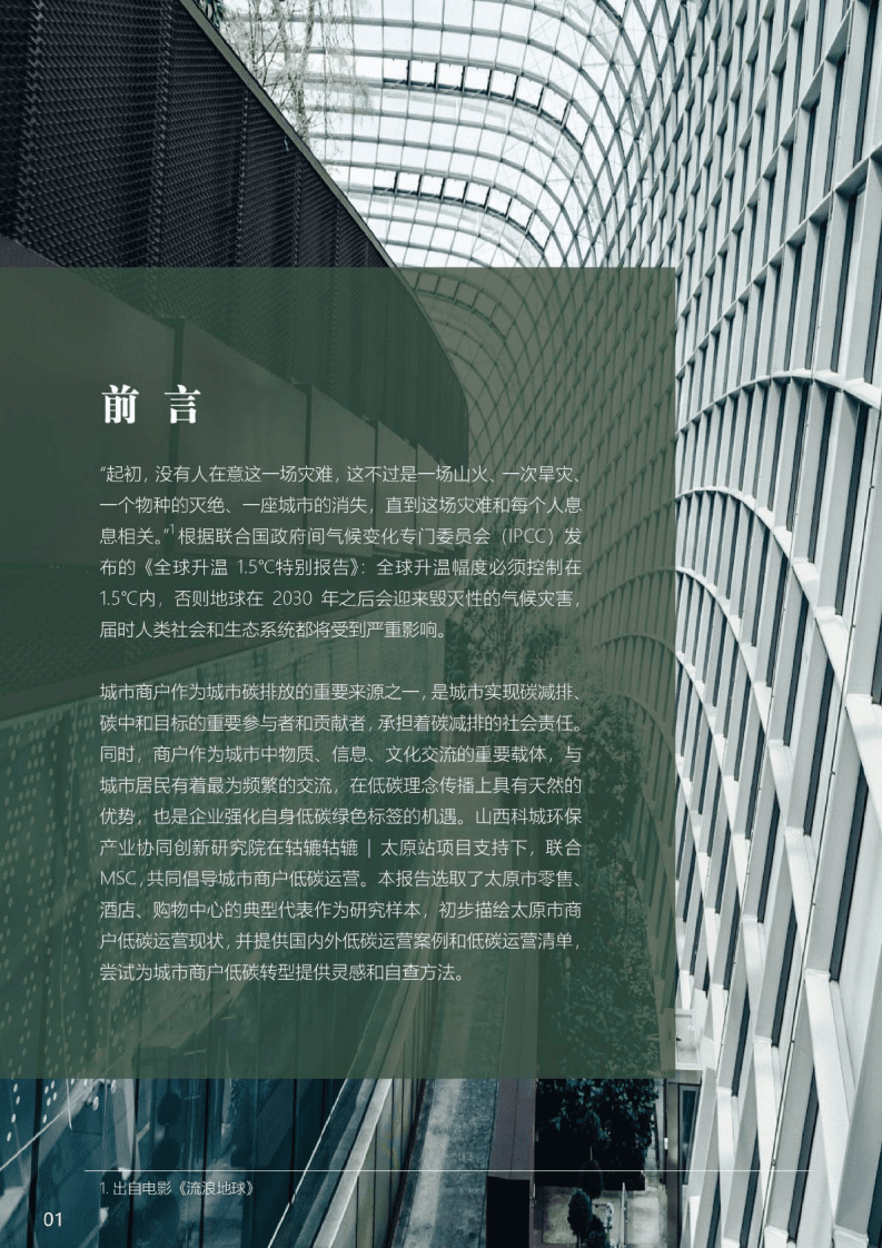 MSC&轱辘轱辘：2022城市商户低碳运营案例报告.pdf 第3页