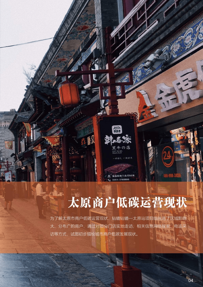 MSC&轱辘轱辘：2022城市商户低碳运营案例报告.pdf 第6页