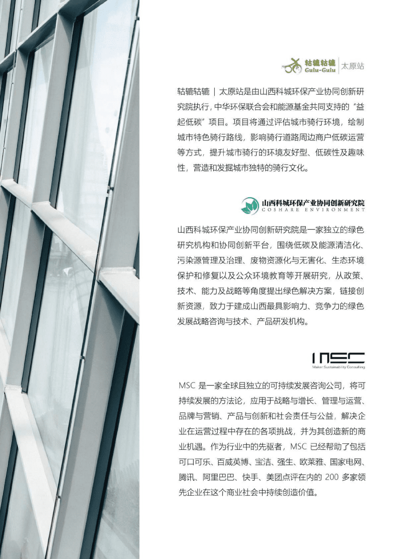 MSC&轱辘轱辘：2022城市商户低碳运营案例报告.pdf 第4页