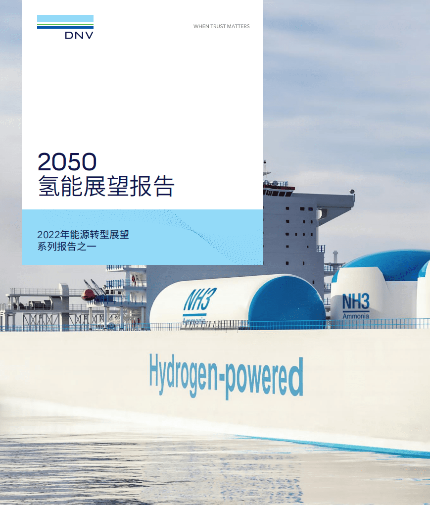 NDV：2050氢能展望报告-2022年能源行业转型展望系列报告之一.pdf 第1页