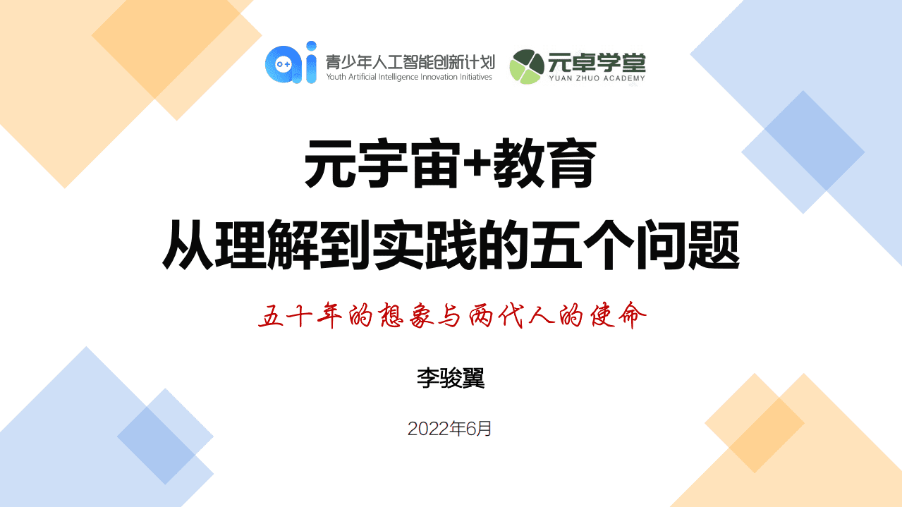 元卓学堂：元宇宙+教育，从理解到实践（2022）.pdf 第1页