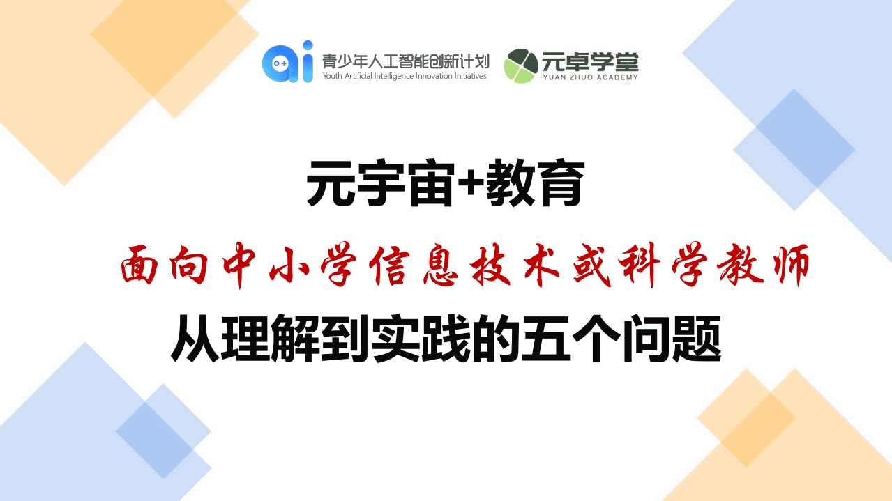 元卓学堂：元宇宙+教育，从理解到实践（2022）.pdf 第5页