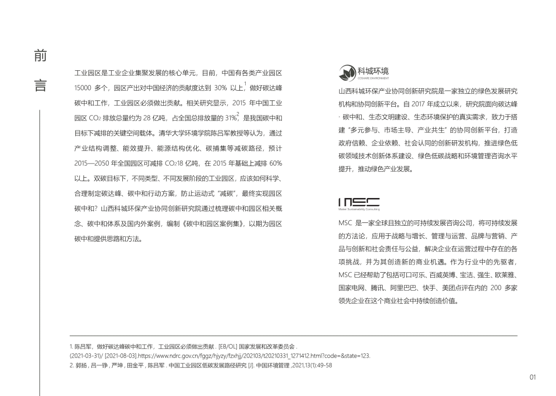 MSC&城科环境：2022碳中和园区案例集.pdf 第3页