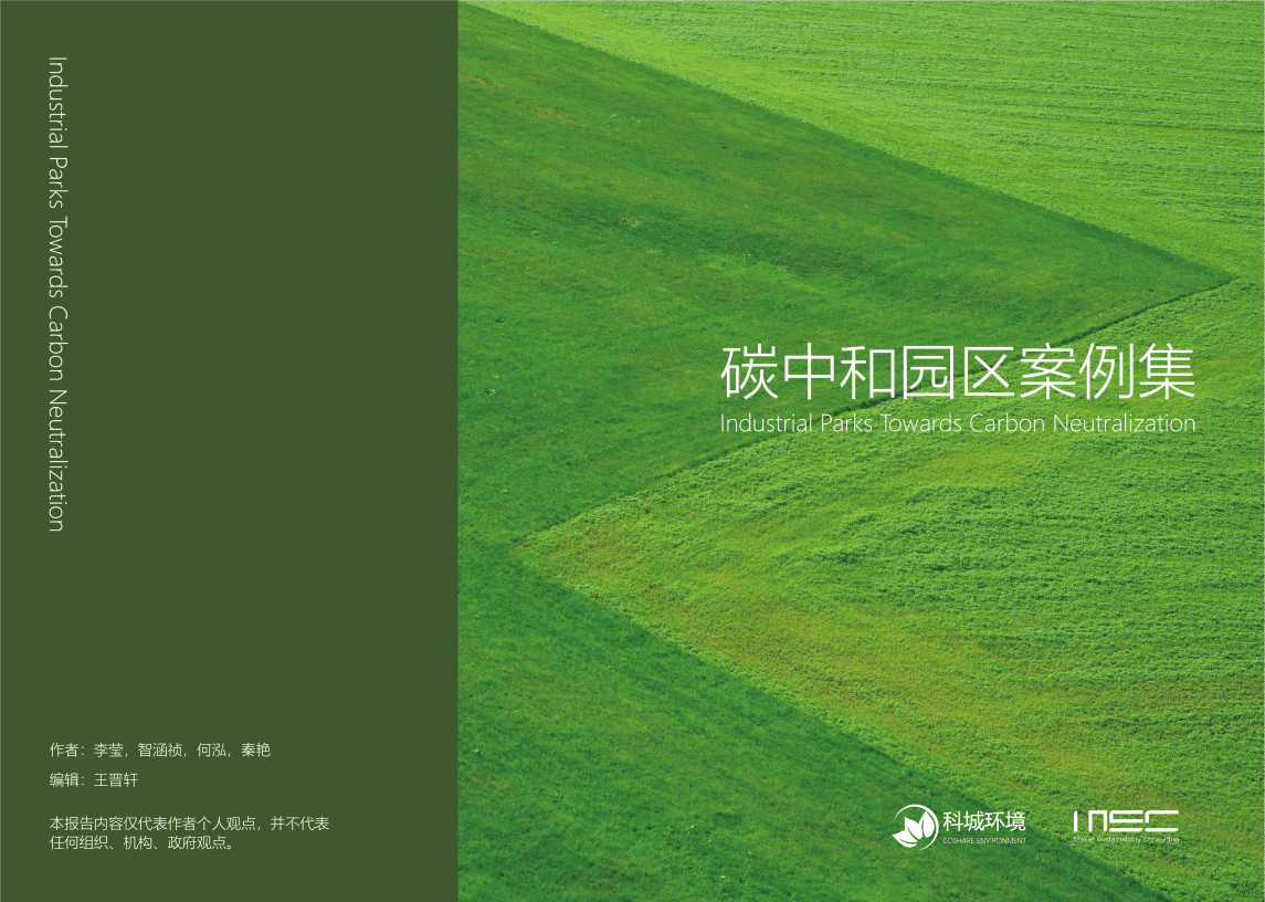 MSC&城科环境：2022碳中和园区案例集.pdf 第1页