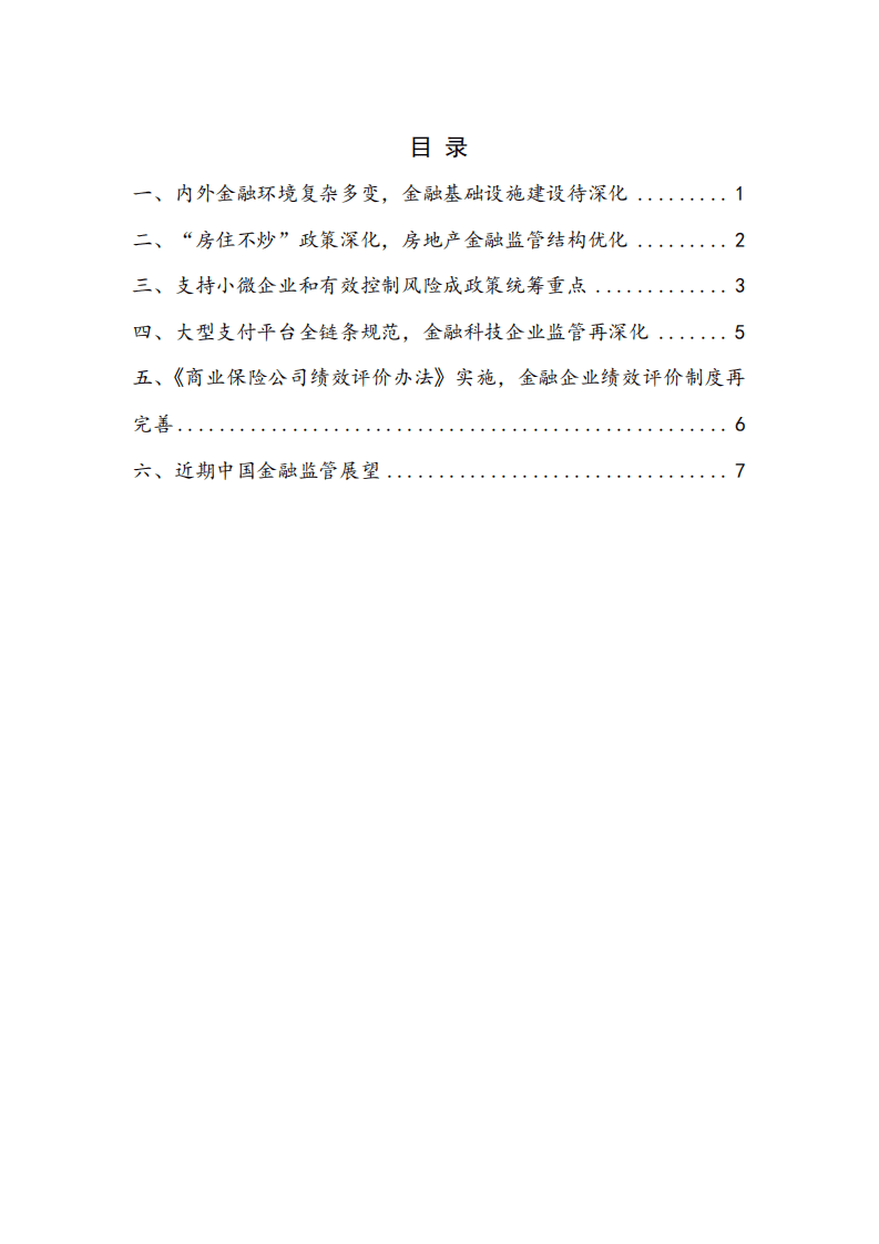 NIFD：2022年Q2中国金融监管报告.pdf 第4页