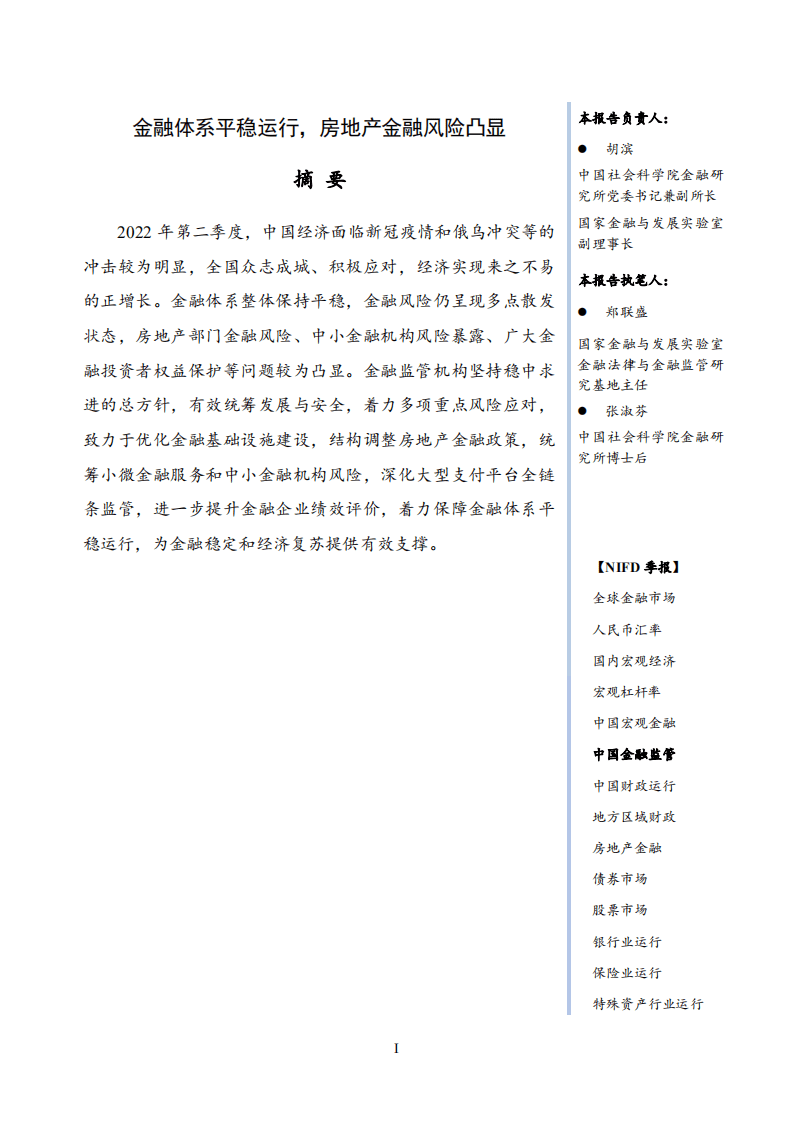NIFD：2022年Q2中国金融监管报告.pdf 第3页