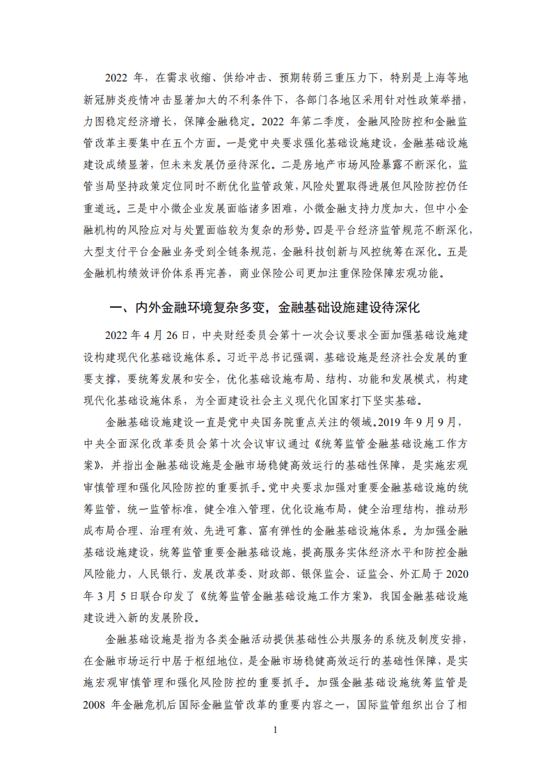 NIFD：2022年Q2中国金融监管报告.pdf 第5页