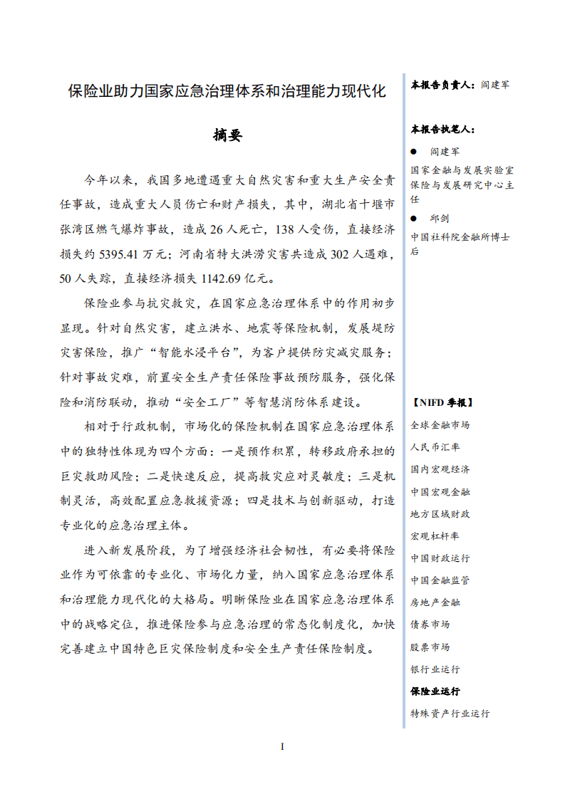 NIFD：2021年Q3保险业运行报告.pdf 第3页