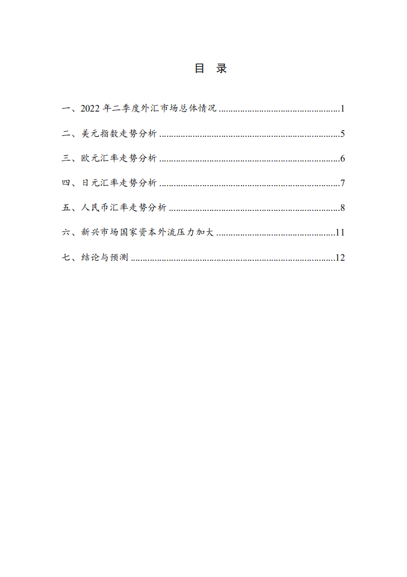 NIFD：2022Q2人民币汇率报告.pdf 第5页