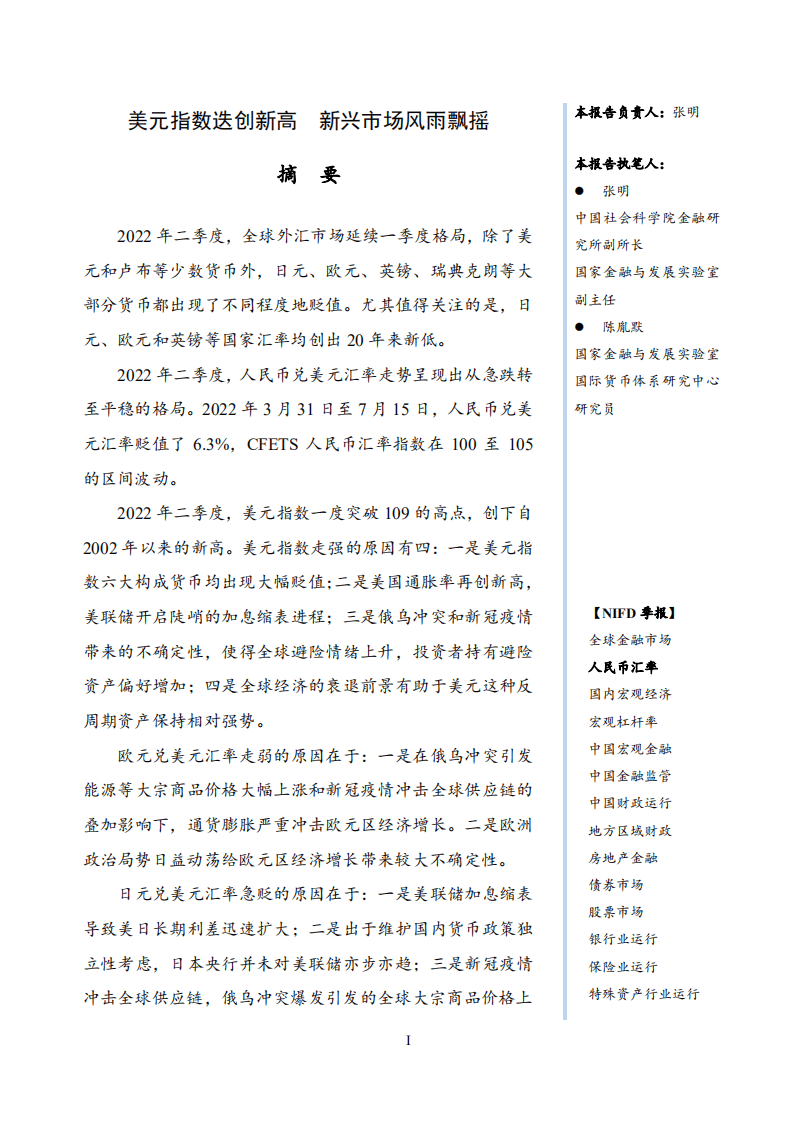 NIFD：2022Q2人民币汇率报告.pdf 第3页