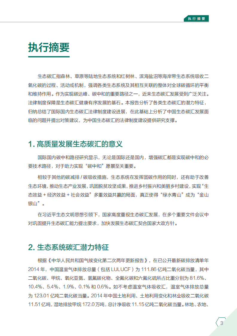 NRDC：2022碳汇法律制度研究执行摘要.pdf 第5页