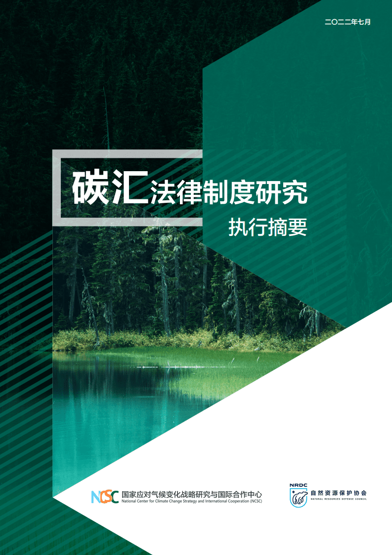 NRDC：2022碳汇法律制度研究执行摘要.pdf 第1页