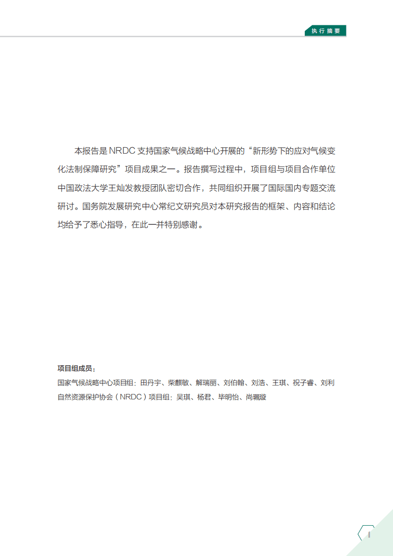 NRDC：2022碳汇法律制度研究执行摘要.pdf 第3页