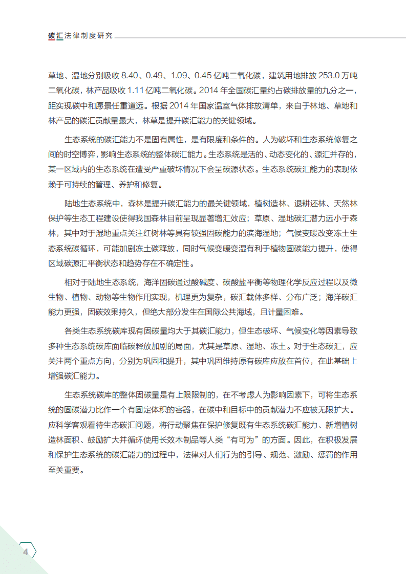 NRDC：2022碳汇法律制度研究执行摘要.pdf 第6页