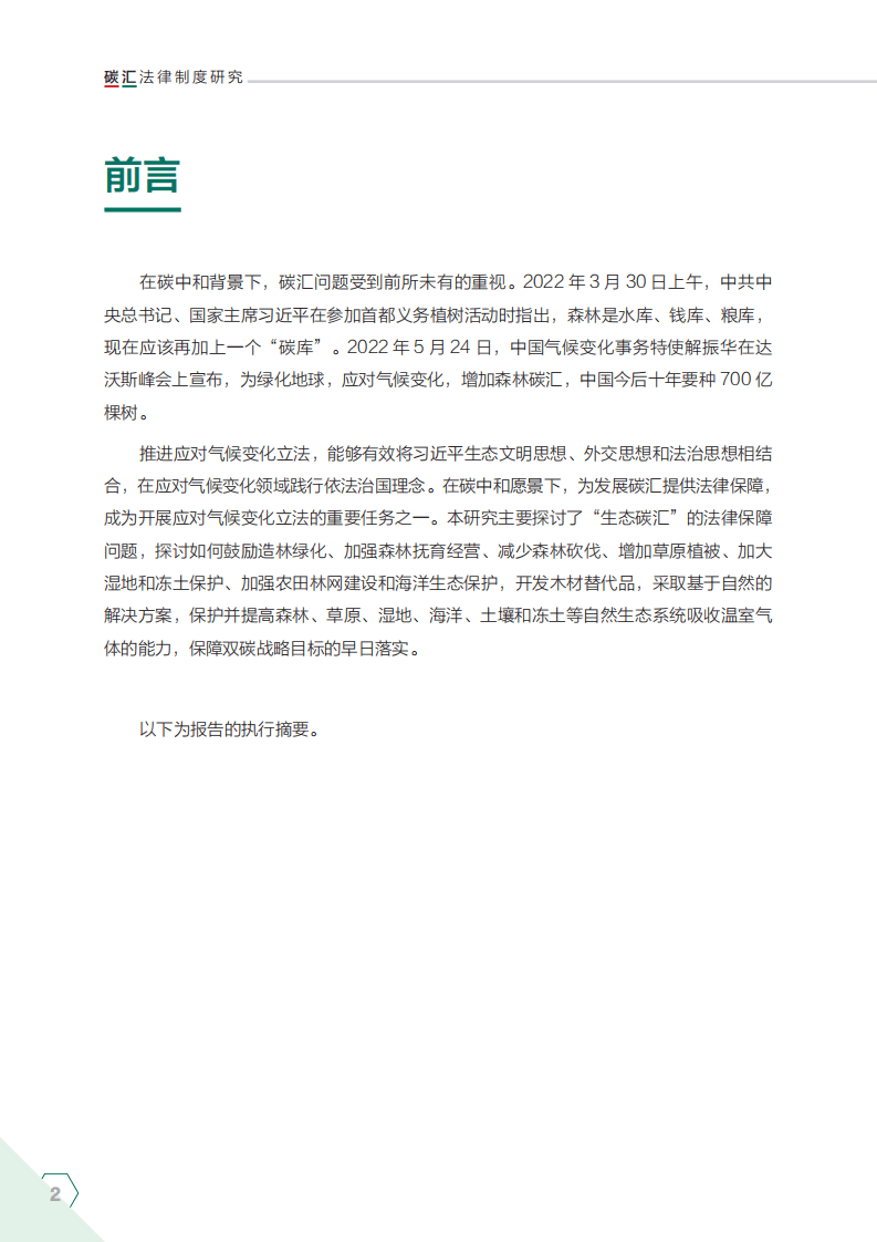 NRDC：2022碳汇法律制度研究执行摘要.pdf 第4页