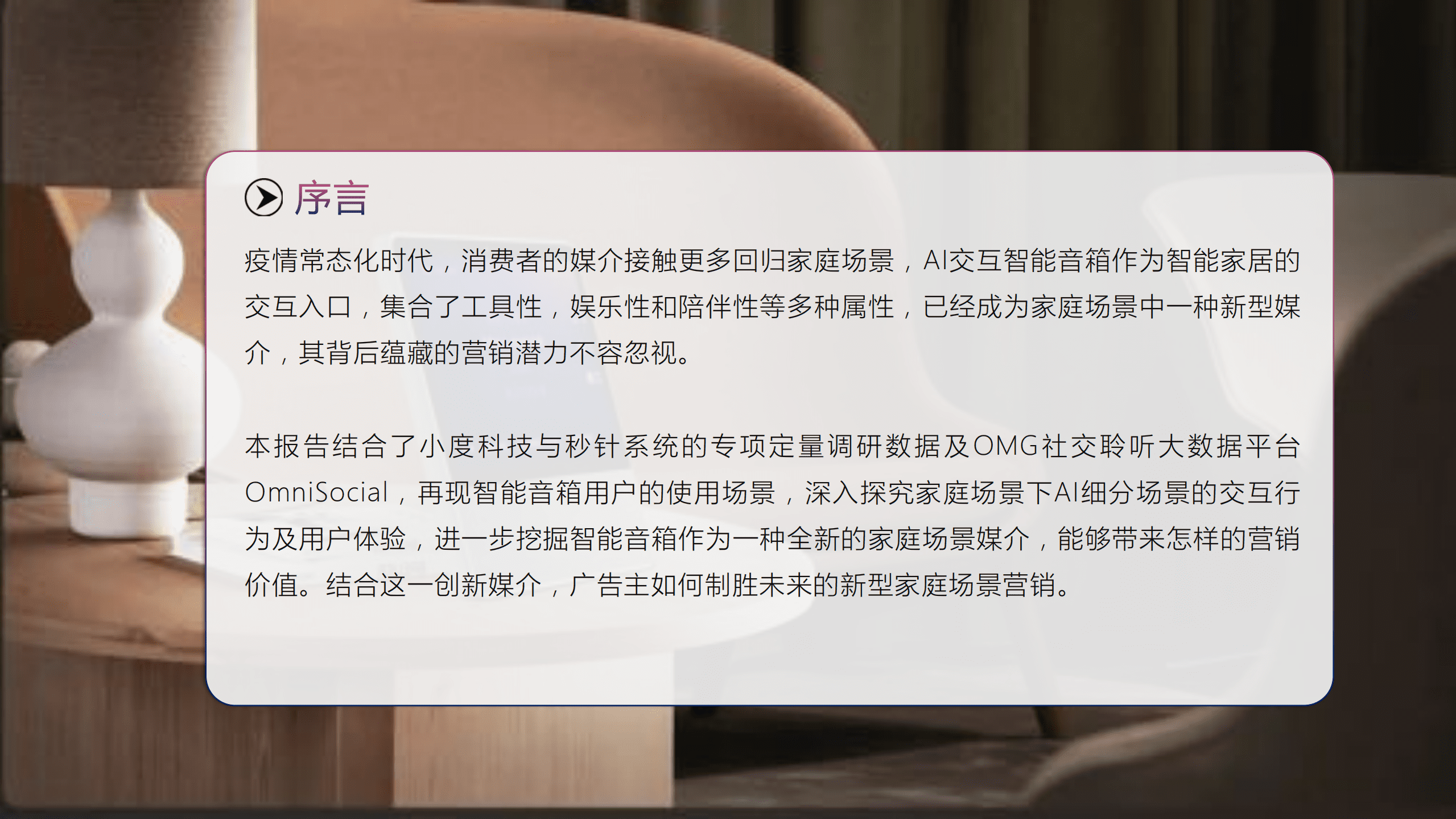 OMG宏盟：2022AI交互智能音箱场景营销白皮书.pdf 第2页