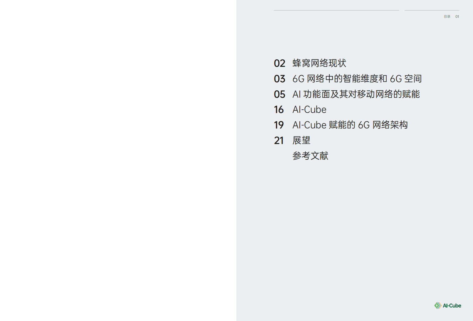 OPPO：6G AI-Cube 智能网络（2022）.pdf 第2页