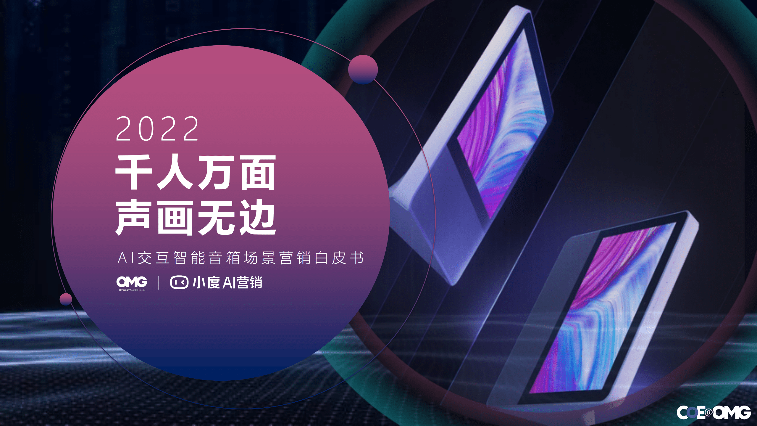 OMG宏盟：2022AI交互智能音箱场景营销白皮书.pdf 第1页