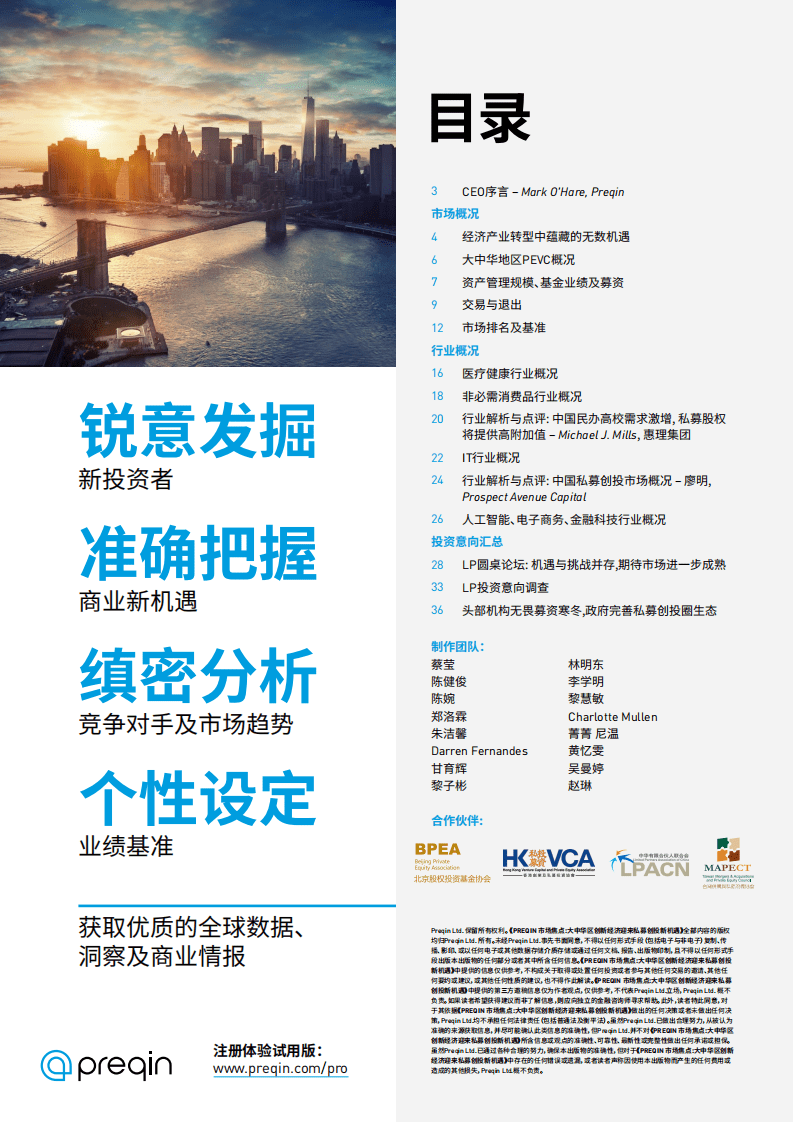 PREQIN：2020大中华区创新经济迎来私募创投新机遇.pdf 第2页