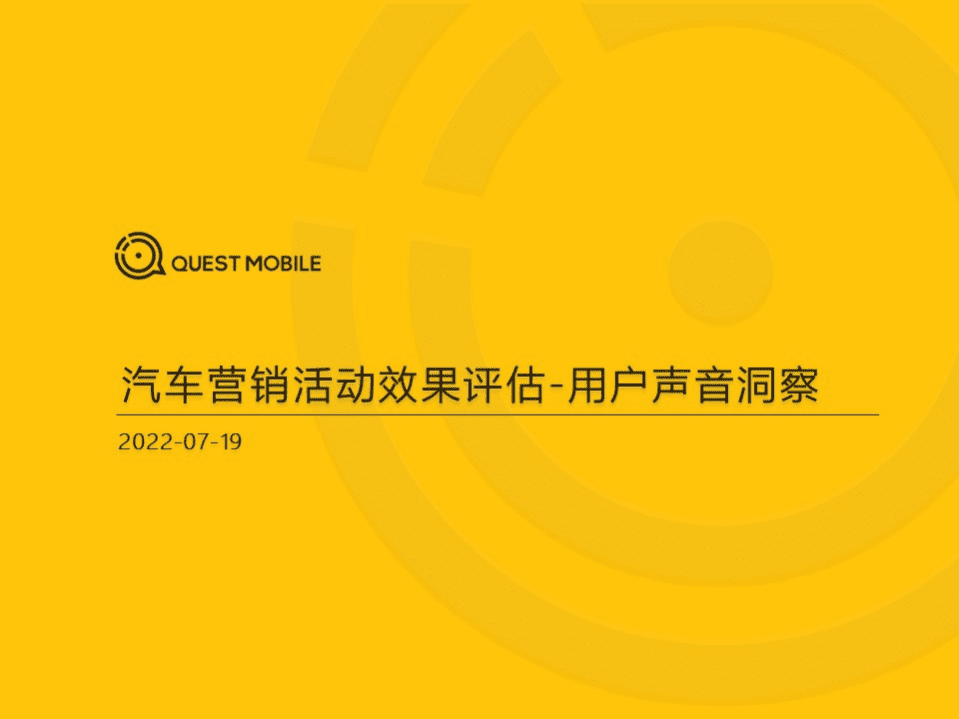 QuestMobile：2022汽车营销洞察之用户反馈篇.pdf 第1页