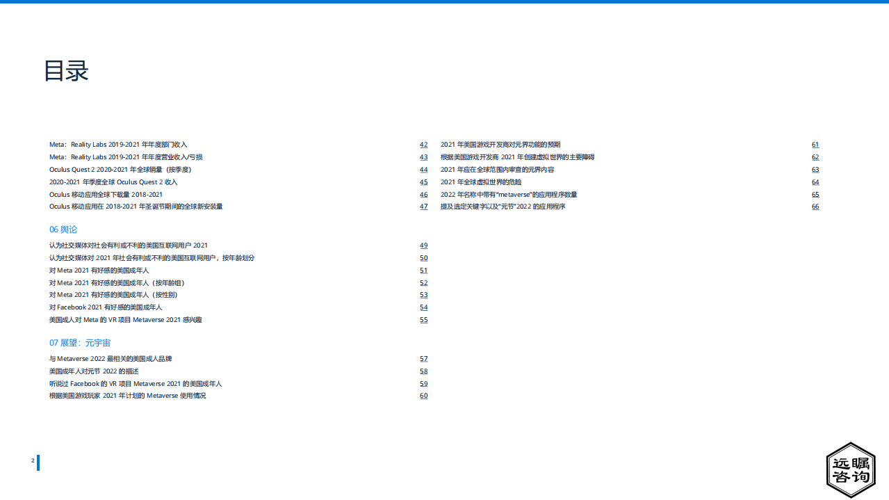 远瞩咨询：2022年全球元宇宙平台分析报告.pdf 第3页