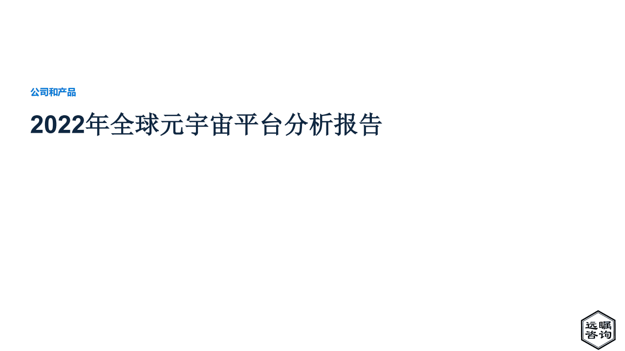 远瞩咨询：2022年全球元宇宙平台分析报告.pdf 第1页