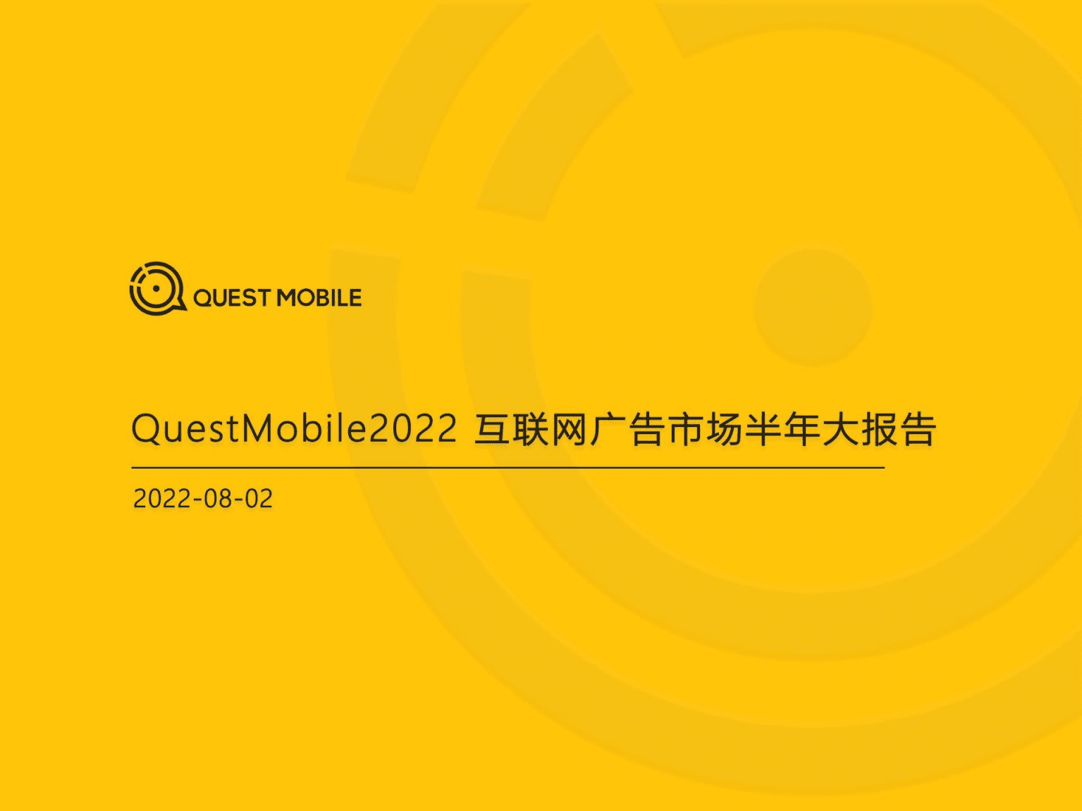 QuestMobile：2022互联网广告市场半年大报告.pdf 第1页