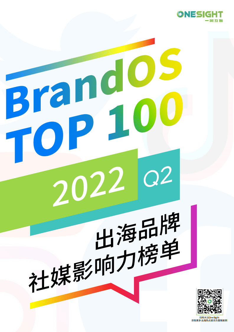 OneSight：2022Q2出海品牌社媒影响力榜单.pdf 第1页