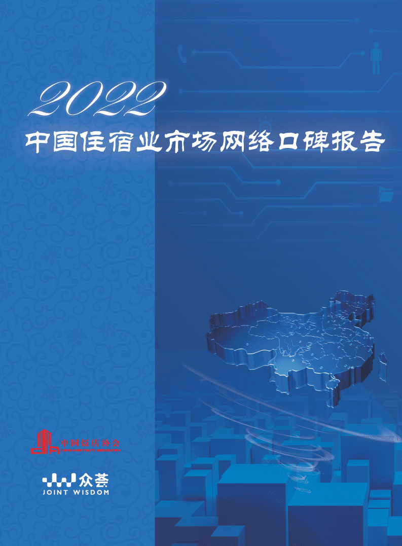 中国饭店协会,&众荟：2022中国住宿业市场网络口碑报告.pdf 第1页