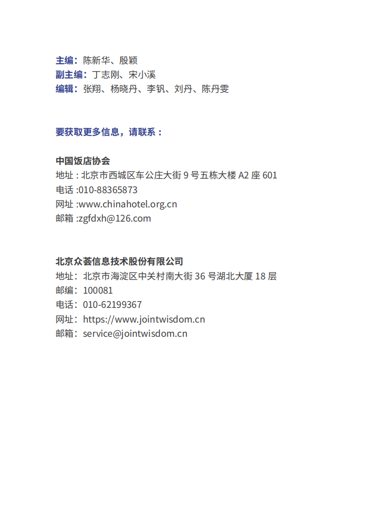 中国饭店协会,&众荟：2022中国住宿业市场网络口碑报告.pdf 第2页