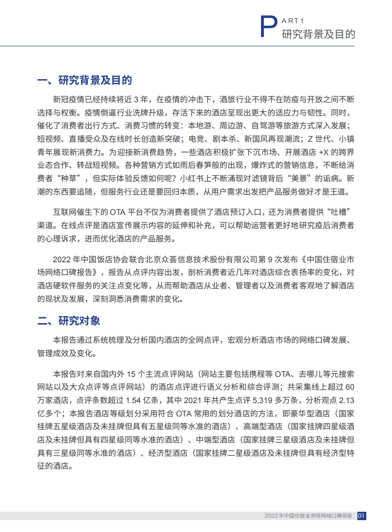 中国饭店协会,&众荟：2022中国住宿业市场网络口碑报告.pdf 第5页