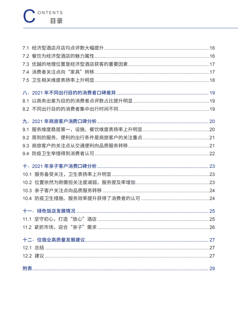 中国饭店协会,&众荟：2022中国住宿业市场网络口碑报告.pdf 第4页