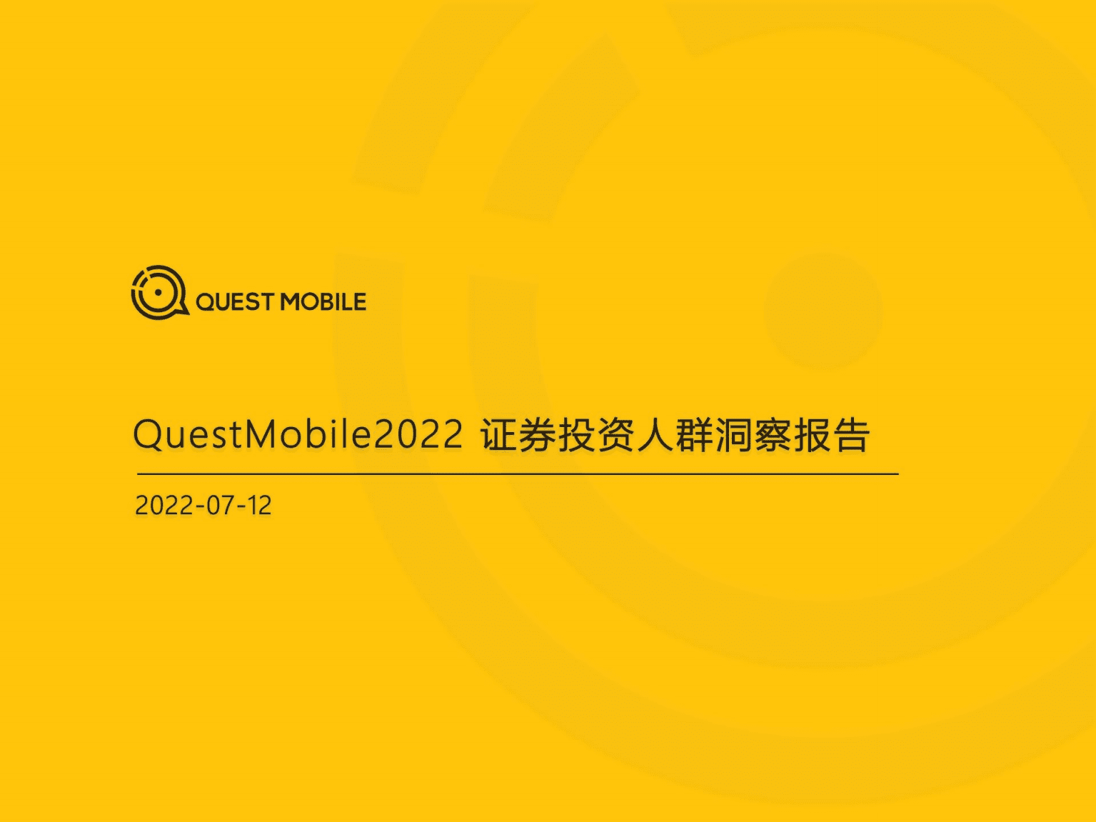 QuestMobile：2022证券投资人群洞察报告.pdf 第1页