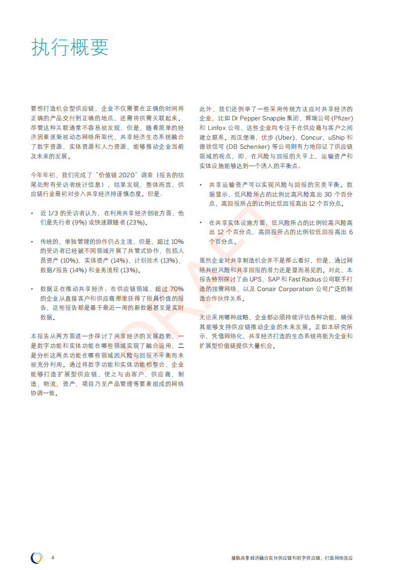 SCM World：2016接轨共享经济： 融合实体供应链和数字供应链，打造网络效应.pdf 第4页