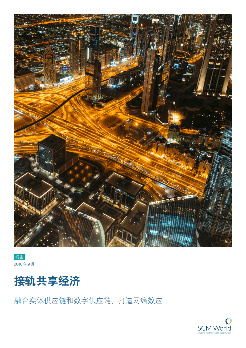 SCM World：2016接轨共享经济： 融合实体供应链和数字供应链，打造网络效应.pdf 第1页