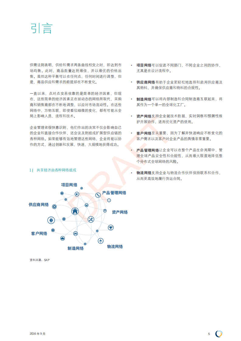 SCM World：2016接轨共享经济： 融合实体供应链和数字供应链，打造网络效应.pdf 第5页