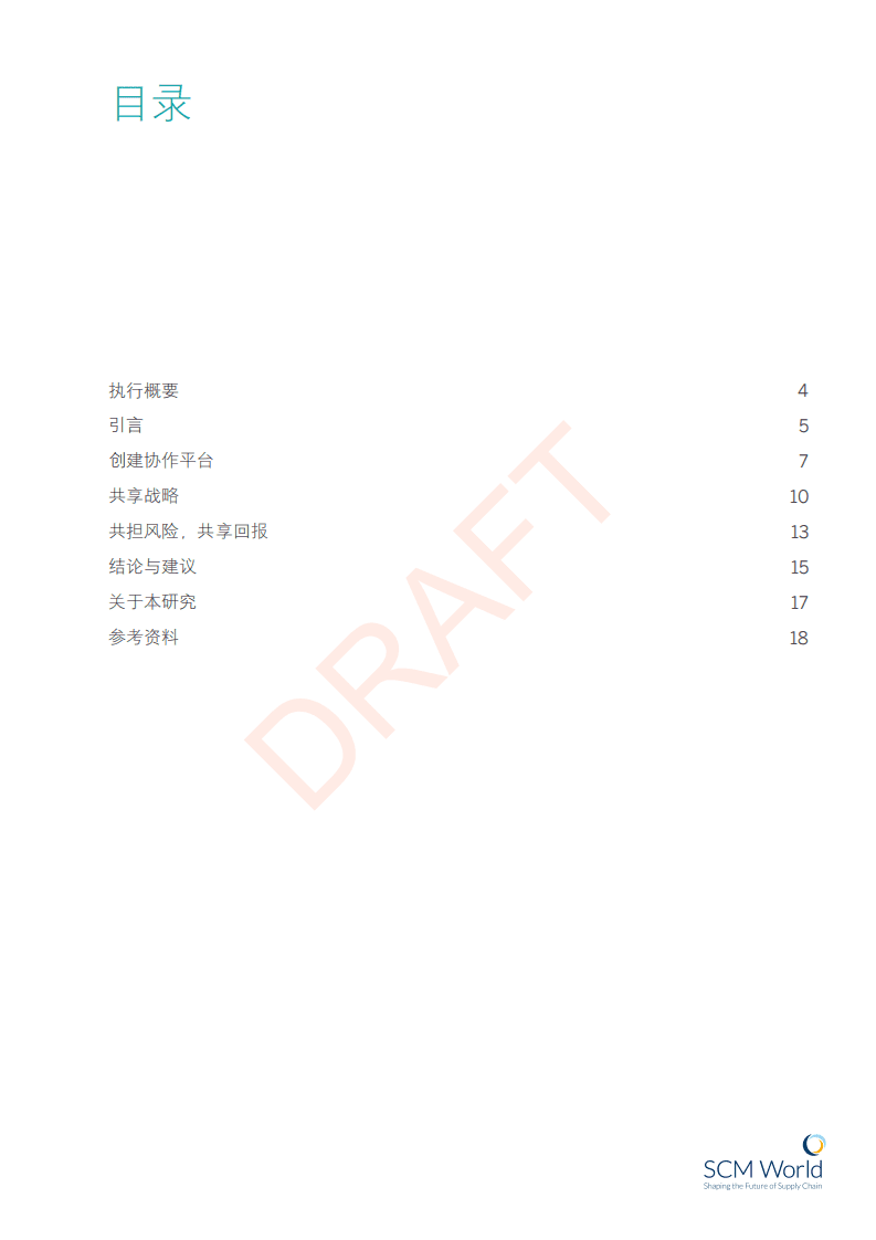 SCM World：2016接轨共享经济： 融合实体供应链和数字供应链，打造网络效应.pdf 第3页