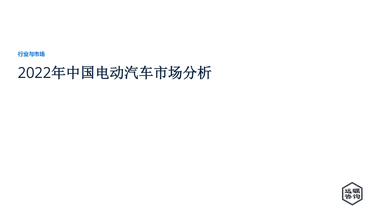 远瞩咨询：2022年中国电动汽车市场分析报告.pdf 第1页