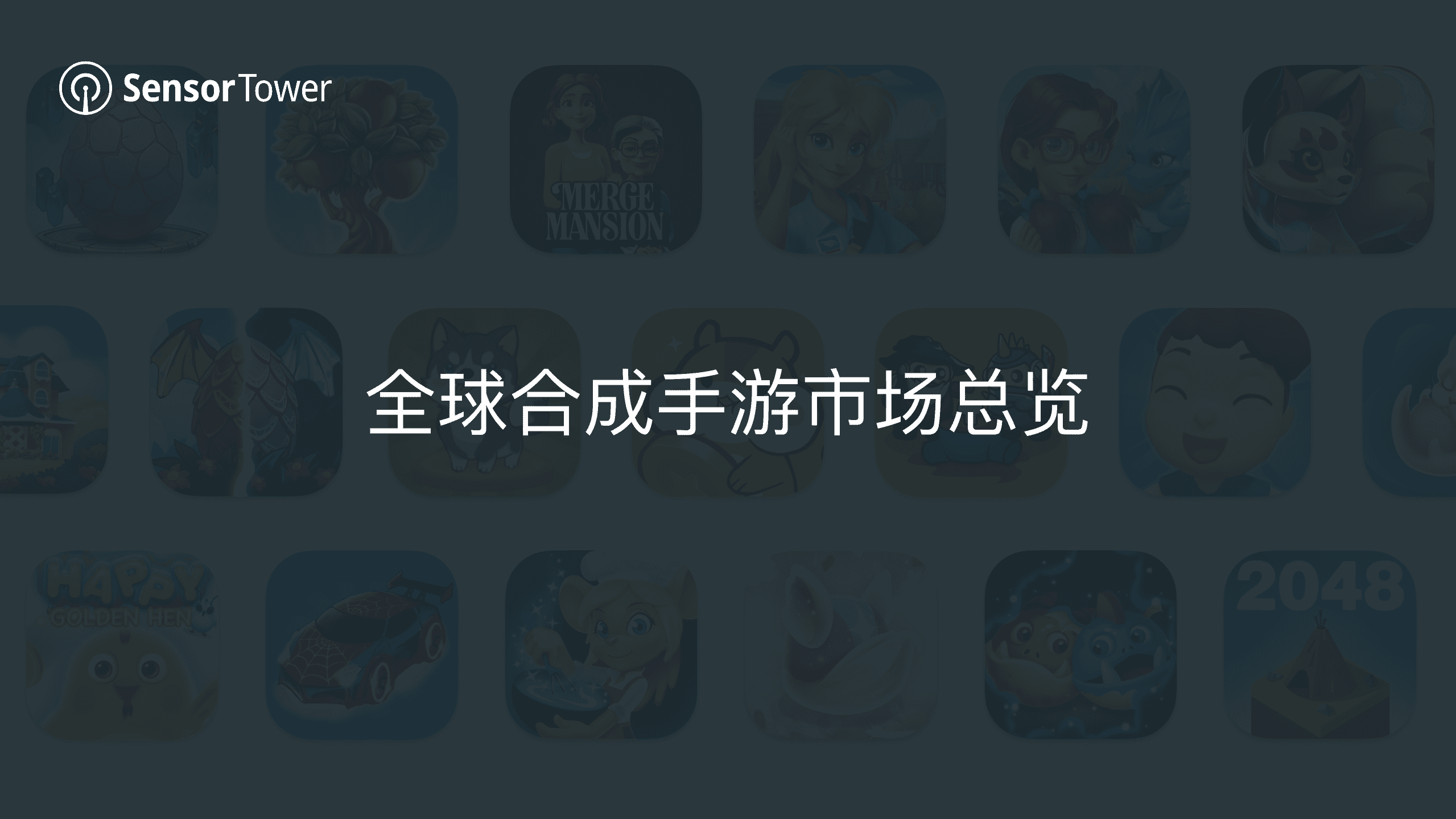 Sensor Tower：2022年全球合成手游市场洞察报告.pdf 第4页