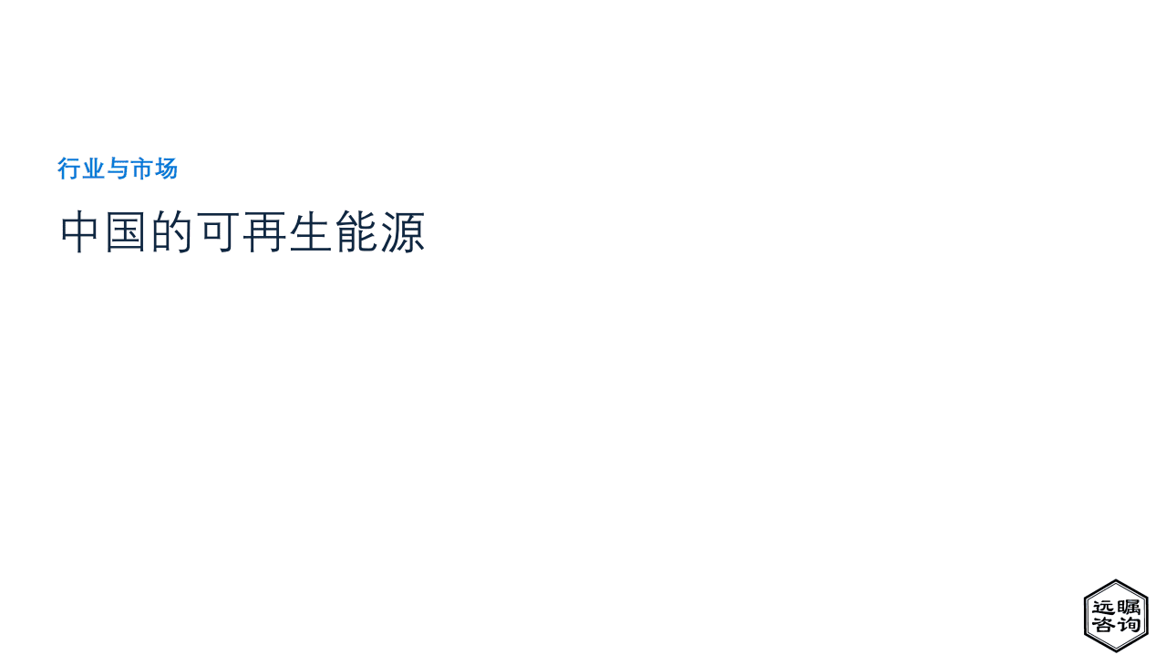 远瞩咨询：2022年中国可再生能源分析报告.pdf 第1页