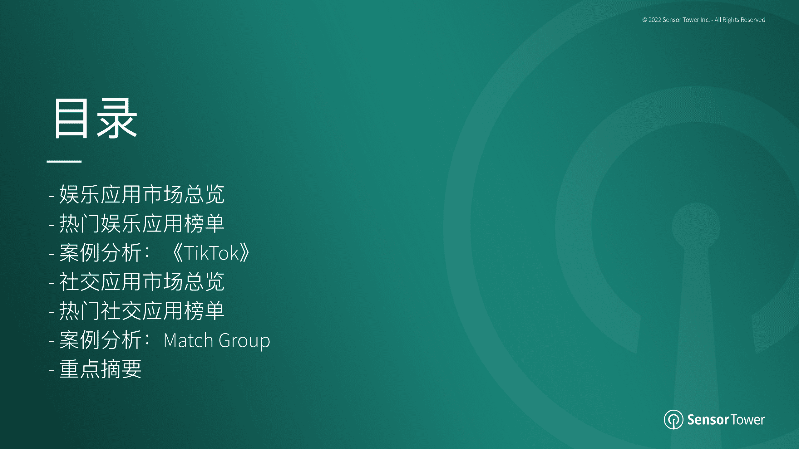 SensorTower：2022年H1泛娱乐应⽤市场洞察报告.pdf 第2页