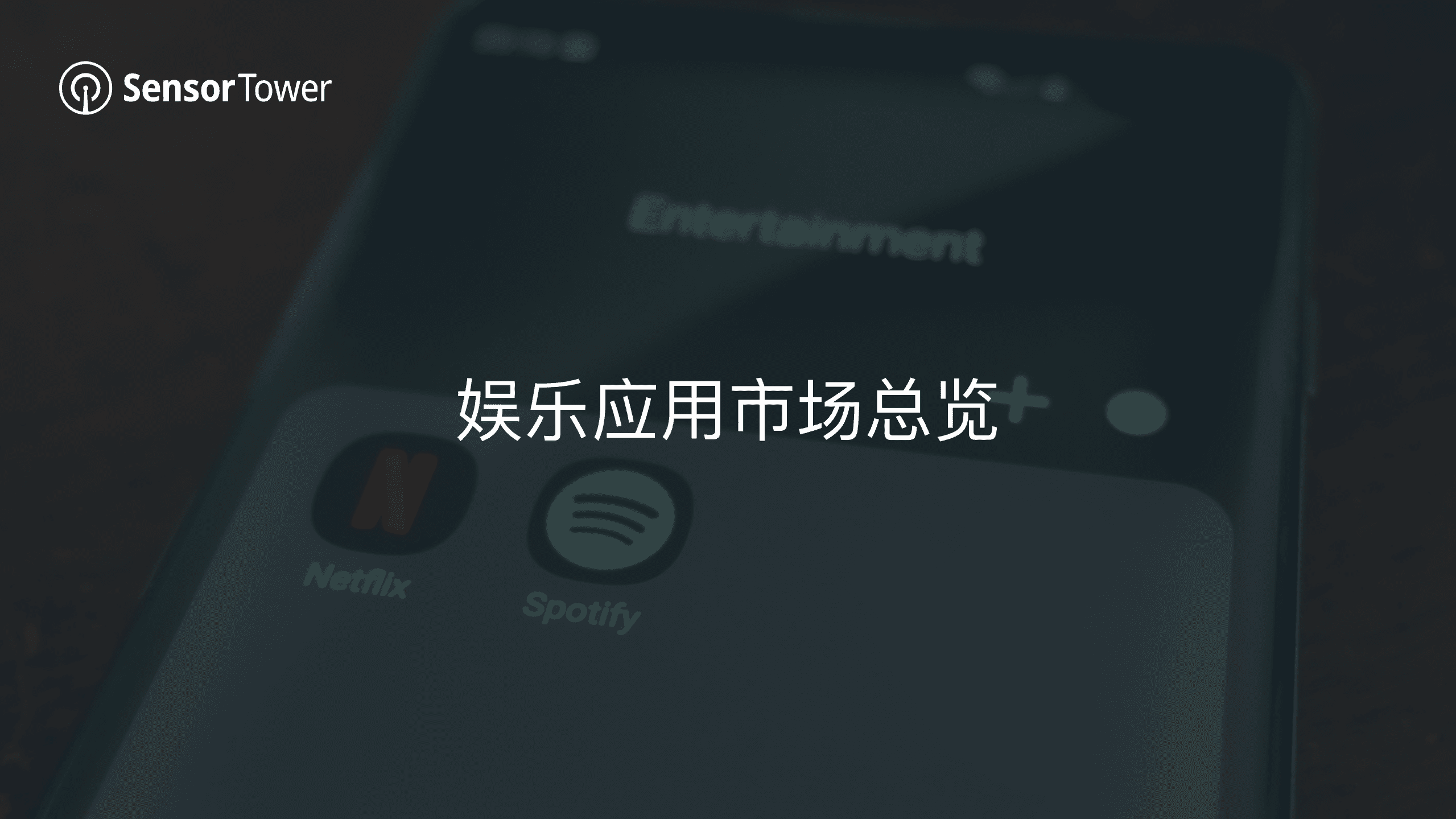 SensorTower：2022年H1泛娱乐应⽤市场洞察报告.pdf 第5页