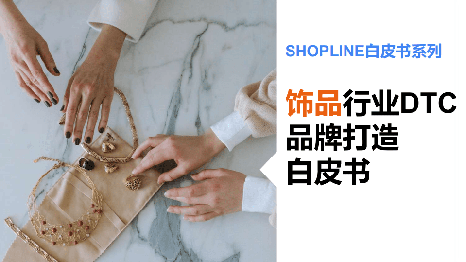 SHOPLINE：2021饰品行业DTC品牌打造白皮书.pdf 第1页