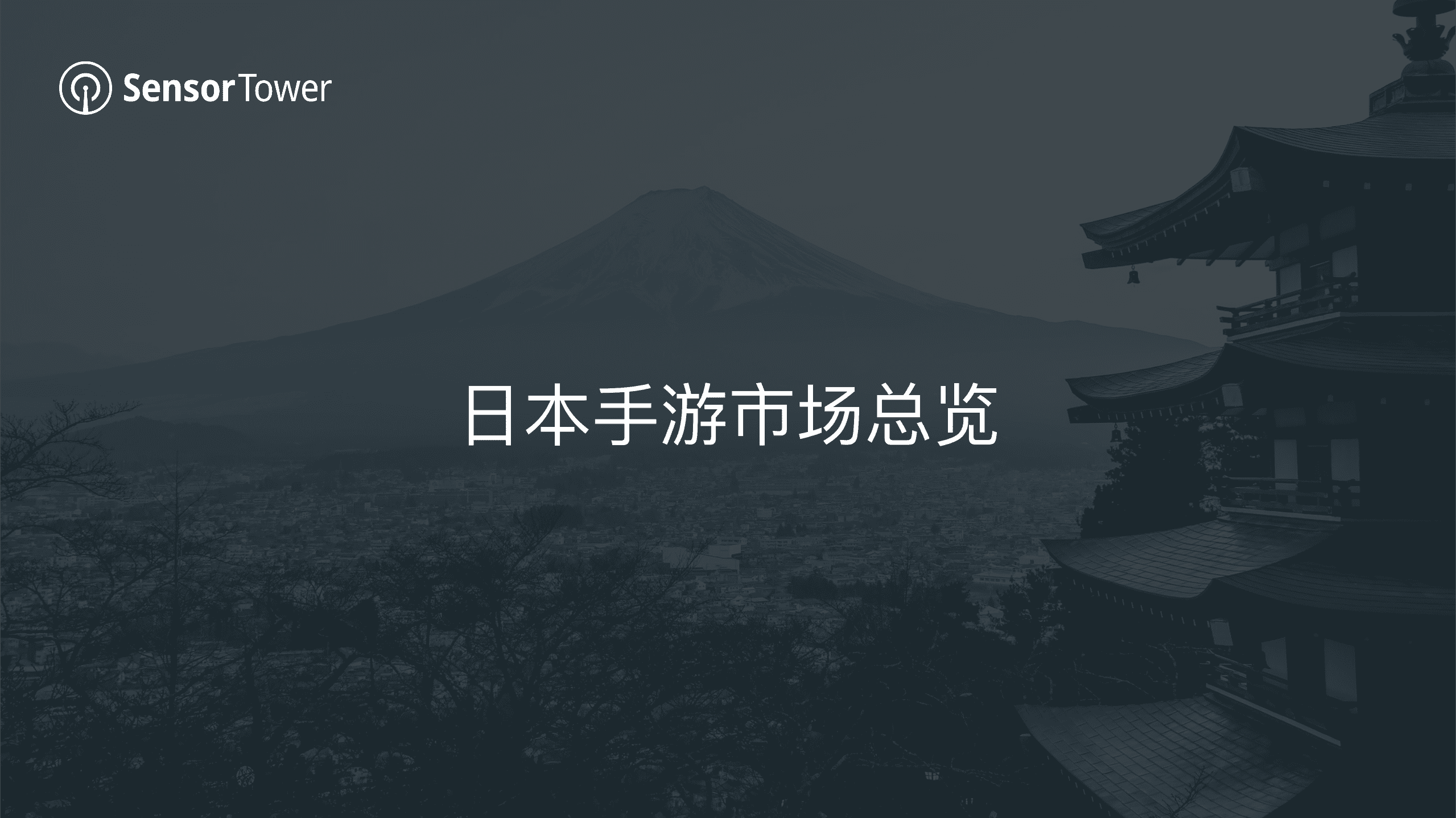 SensorTower：2022年上半年日本移动游戏市场洞察报告.pdf 第4页