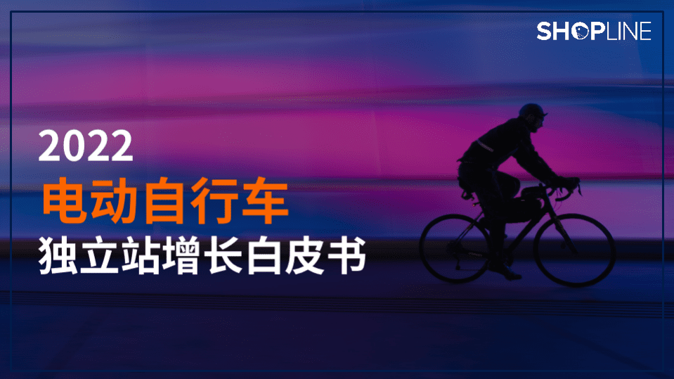 SHOPLINE：2022电动自行车独立站增长白皮书.pdf 第1页