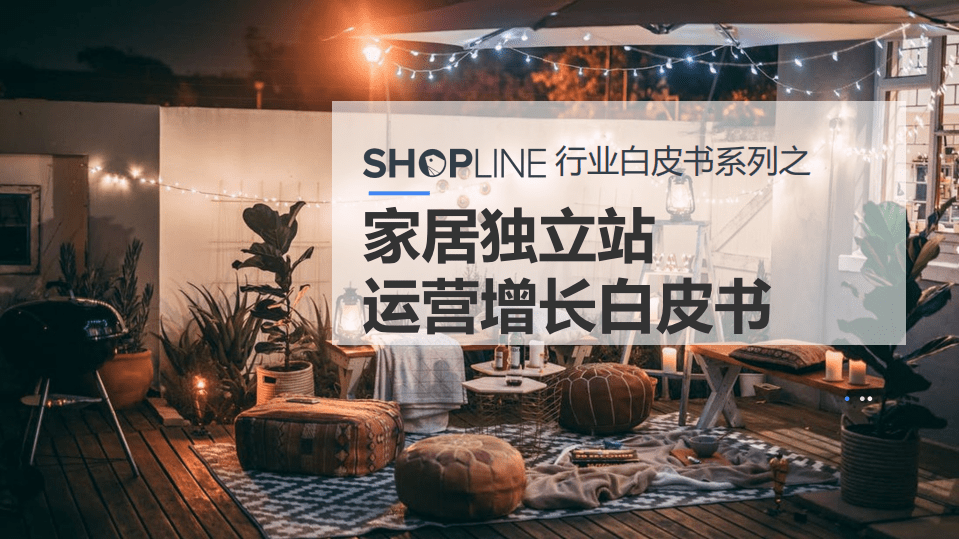 SHOPLINE：2021家居独立站运营增长白皮书.pdf 第1页