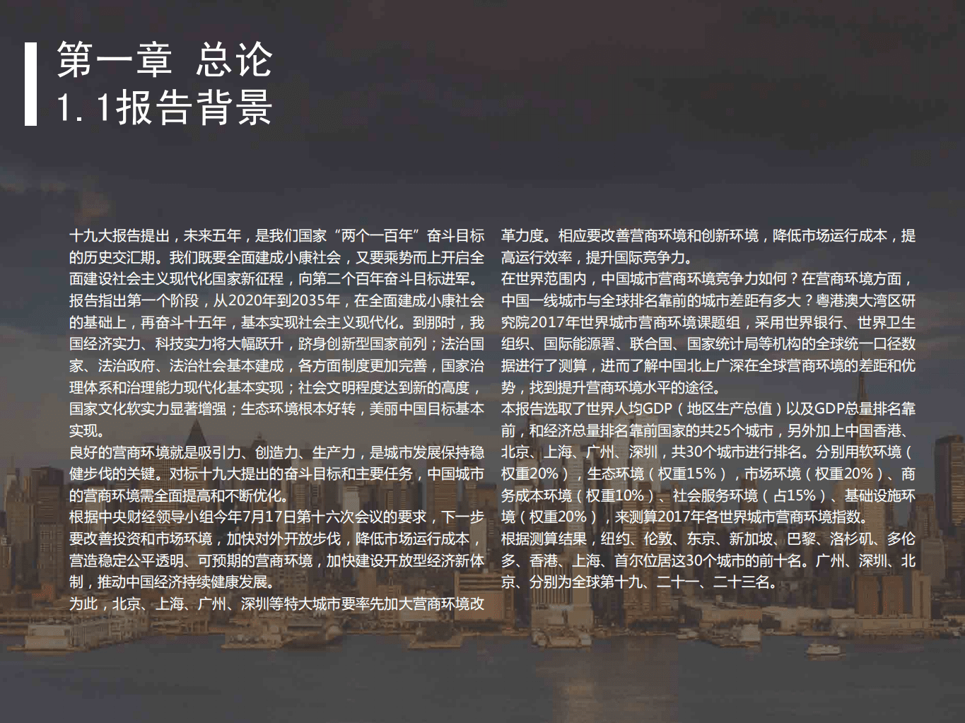粤港澳大湾区研究院：2017年世界城市营商环境评价报告.pdf 第3页